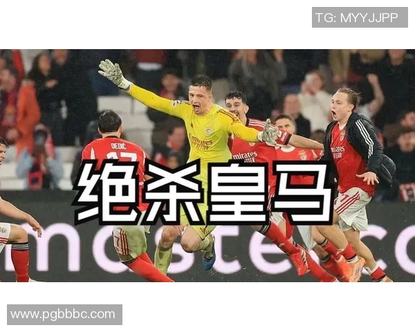 皇马惊险逆转本菲卡3-2绝杀时刻点燃全场激情